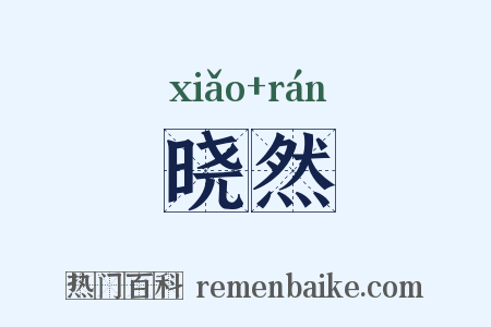 晓然是什么意思的图片